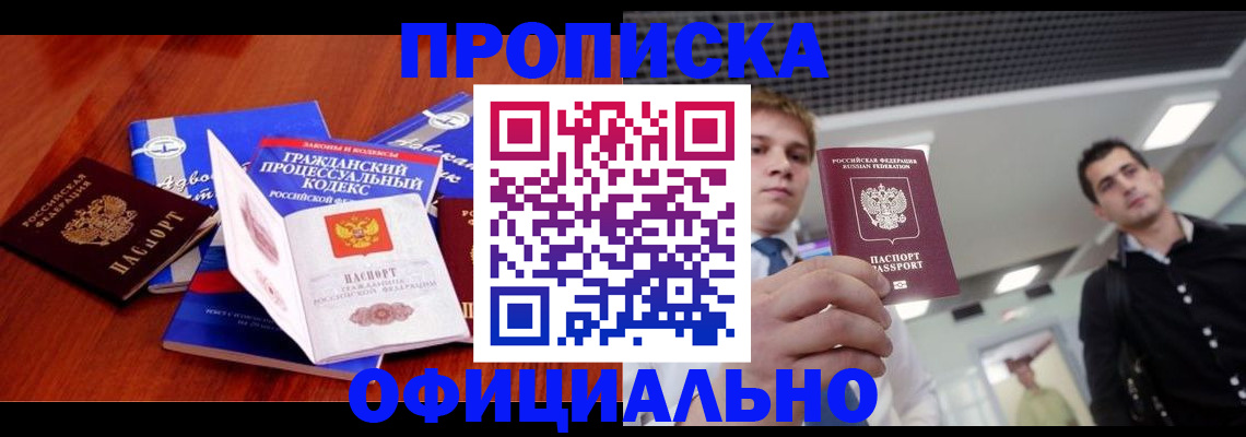 временная регистрация в квартире в Новоалтайске